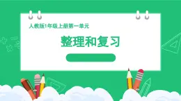 人教版2024一上数学《5以内数的加、减法》《整理和复习》精品课件