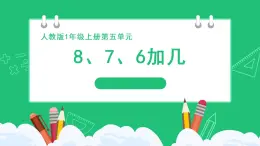 人教版2024一上数学《8、7、6加几》精品课件