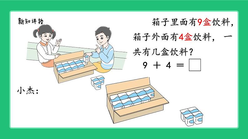 人教版2024一上数学《9加几》精品课件第4页