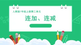 人教版2024一上数学《连加、连减》精品课件