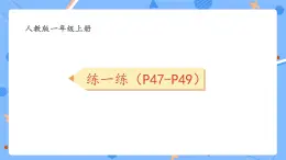 人教版2024一上数学 6和7的加、减法《P47-P49练一练》习题课件