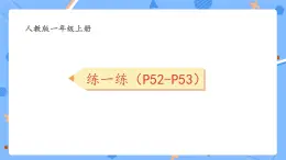 人教版2024一上数学 6和7的加、减法《P52-P53练一练》习题课件