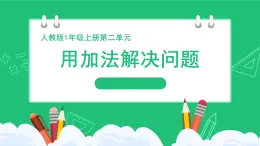 人教版2024一上数学 6和7的加、减法《用加法解决问题》精品课件