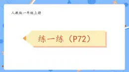 人教版204一上数学  第三单元认识立体图形《P72练一练》习题课件