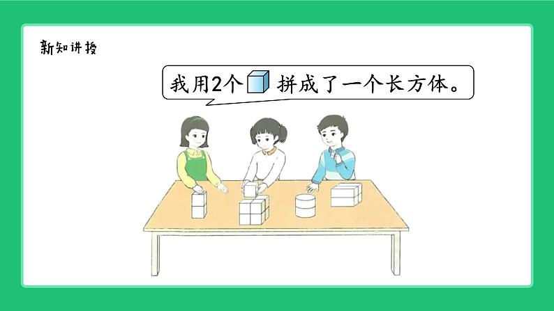 人教版204一上数学 立体图形的认识《拼一拼》精品课件第3页