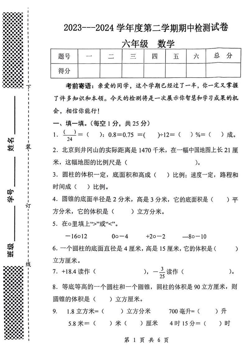 甘肃省天水市秦州区2023~2024学年六年级下学期期中数学试题(图片版,含答案)第1页