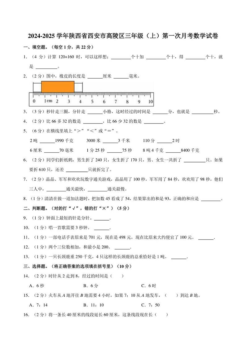 2024~2025学年陕西省西安市高陵区三年级(上)第一次月考数学试卷(含答案)第1页