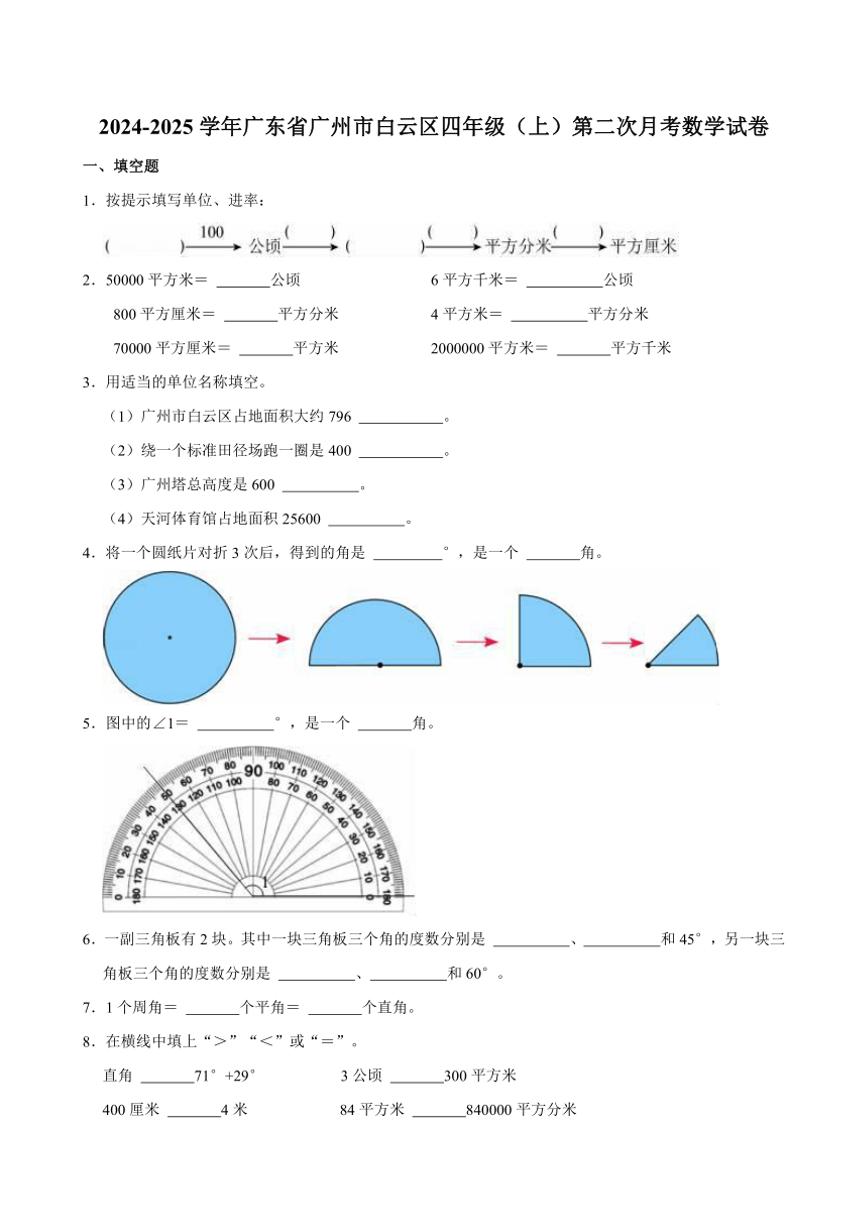 2024～2025学年广东省广州市白云区四年级（上）第二次月考数学试卷（带答案）人教版