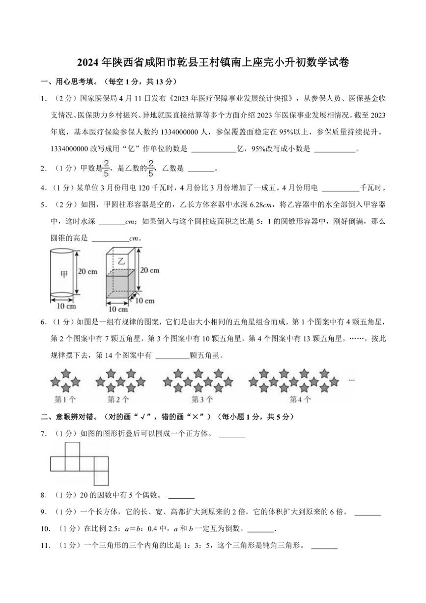 2024年陕西省咸阳市乾县王村镇小升初真题数学试卷（含答案）