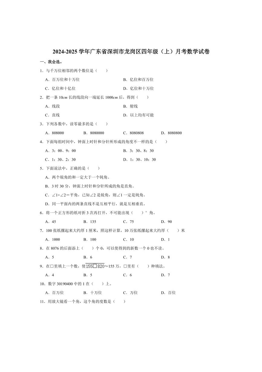 广东省深圳市龙岗区2024～2025学年四年级上学期月考数学试卷（含答案）