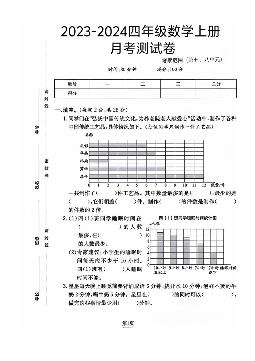 山东省菏泽市鄄城县多校2023～2024学年四年级上学期月考数学试卷（图片版，含答案）