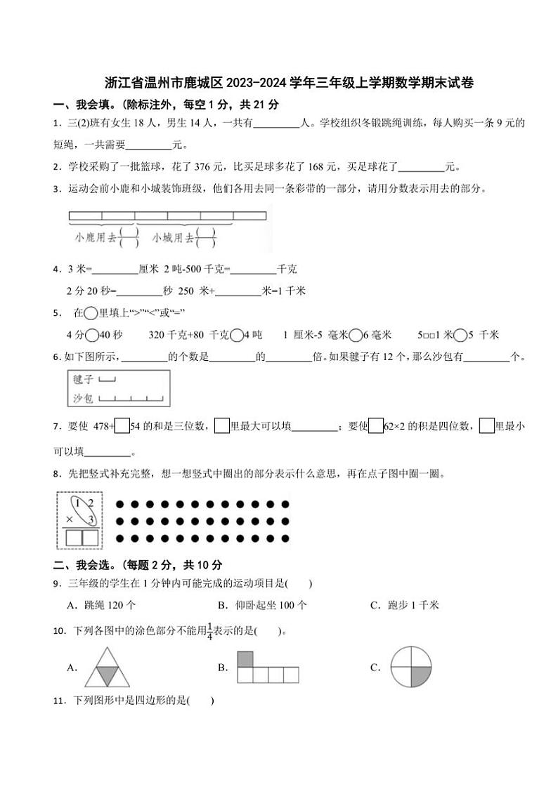 浙江省温州市鹿城区2023~2024学年三年级上学期数学期末试卷(含答案)第1页