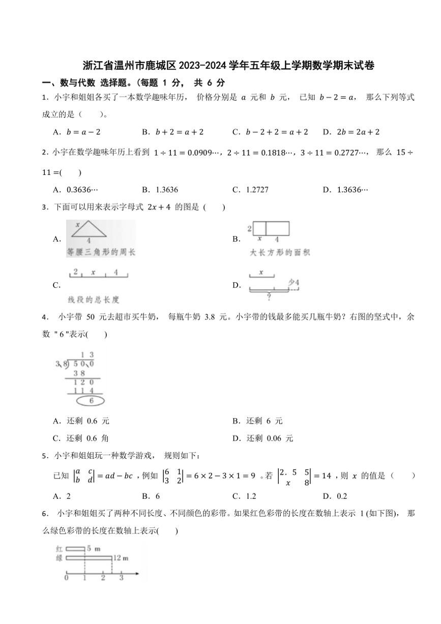 浙江省温州市鹿城区2023～2024学年五年级上学期数学期末试卷（含答案）