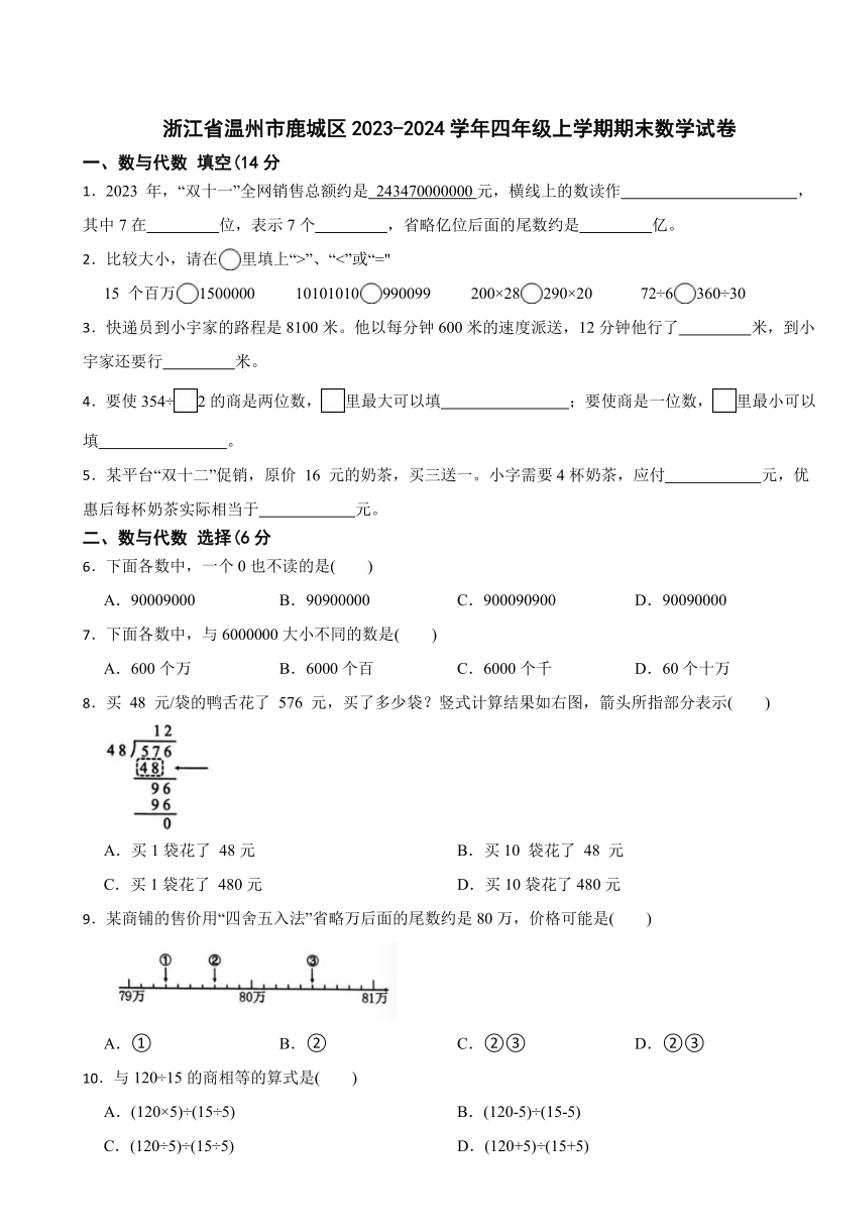 浙江省温州市鹿城区2023～2024学年四年级上学期期末数学试卷（含答案）