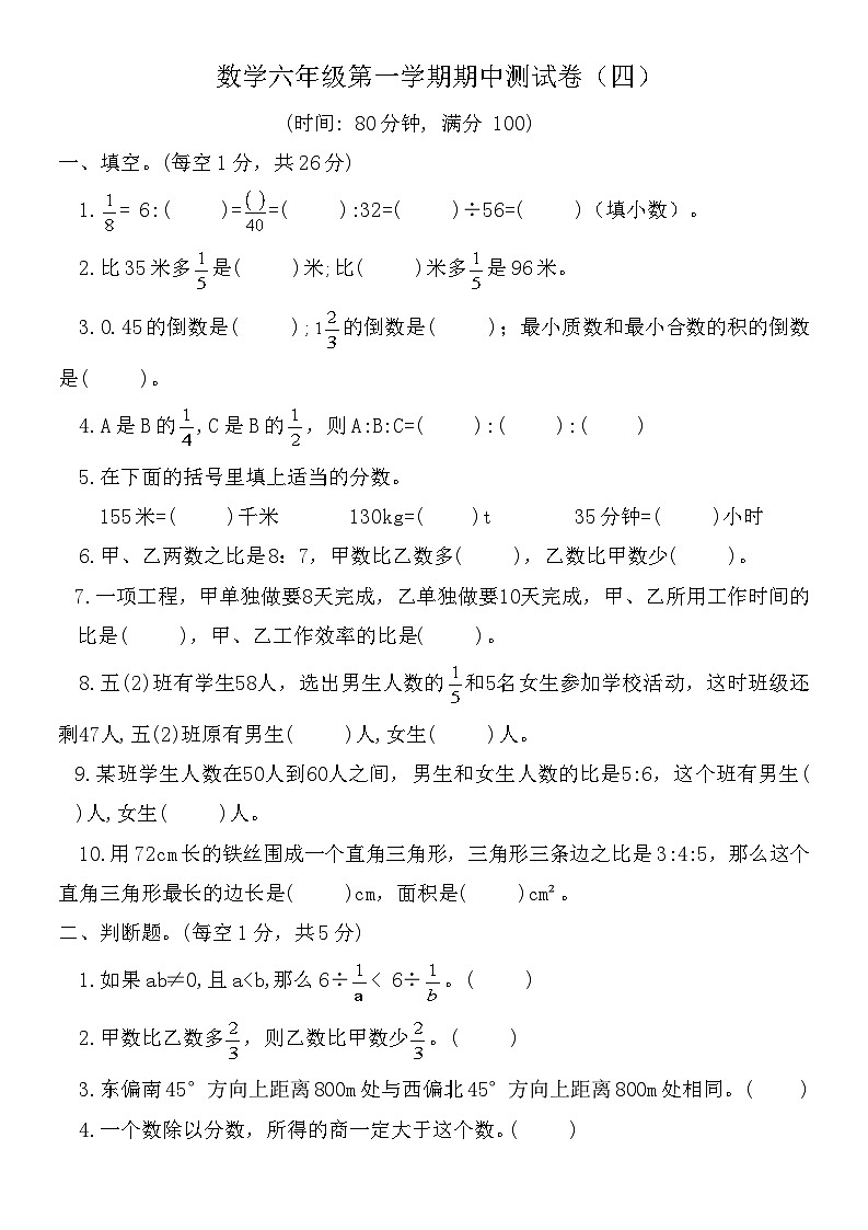 人教版数学六年级第一学期期中达标测试卷(四)第1页