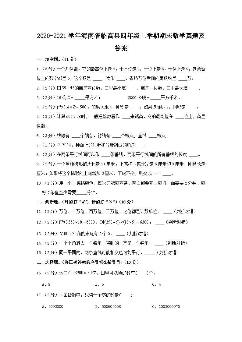 2020-2021学年海南省临高县四年级上学期期末数学真题及答案