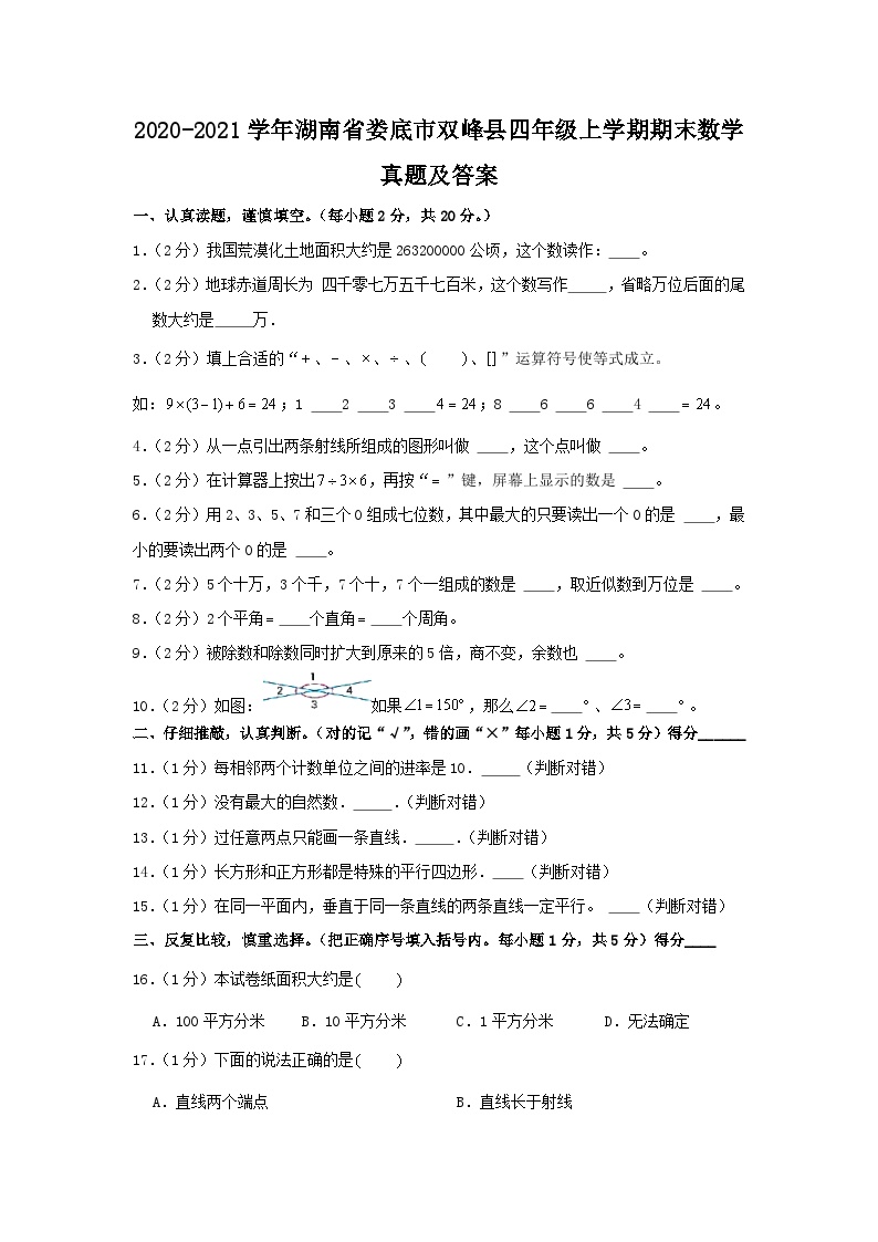 2020-2021学年湖南省娄底市双峰县四年级上学期期末数学真题及答案