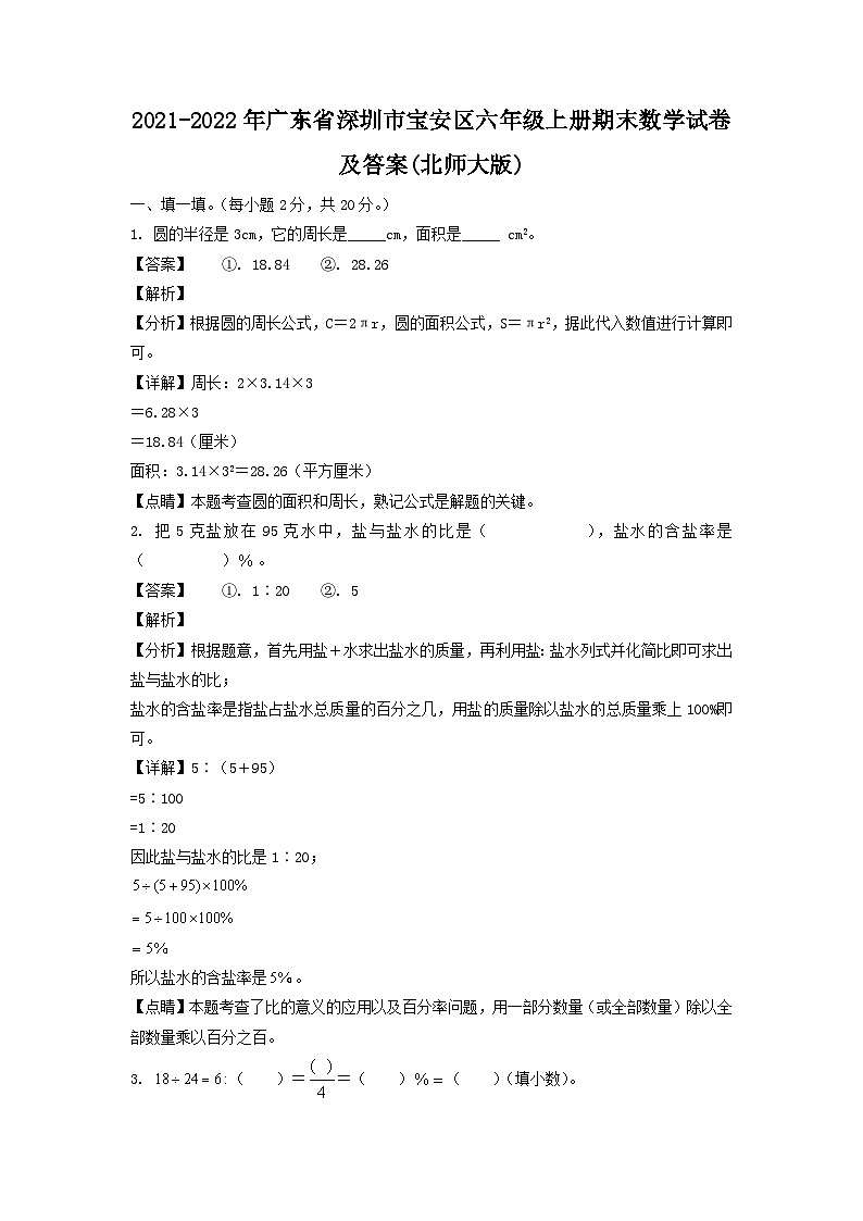 2021-2022学年广东省深圳市宝安区六年级上册期末数学试卷及答案(北师大版)第1页