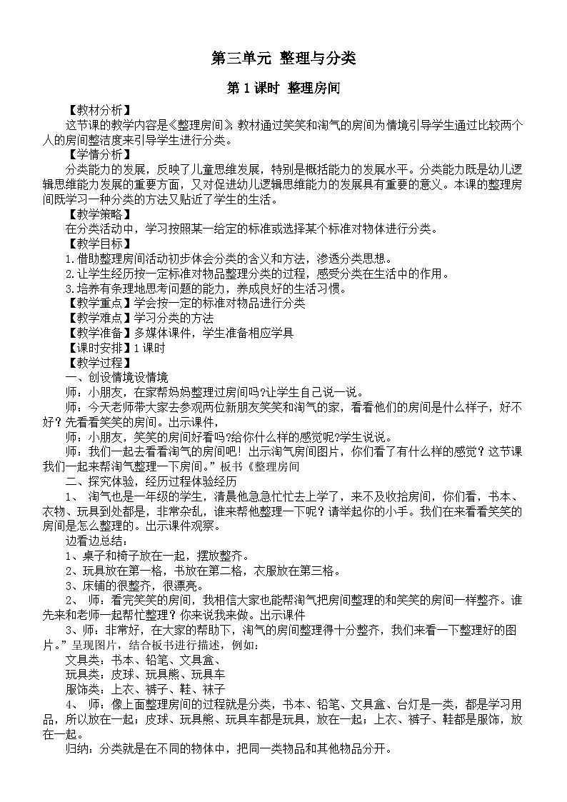小学数学新北师大版一年级上册第三单元《整理与分类》教案(2024秋)第1页