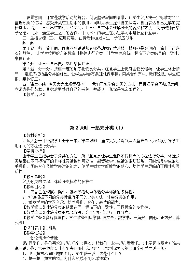 小学数学新北师大版一年级上册第三单元《整理与分类》教案(2024秋)第2页