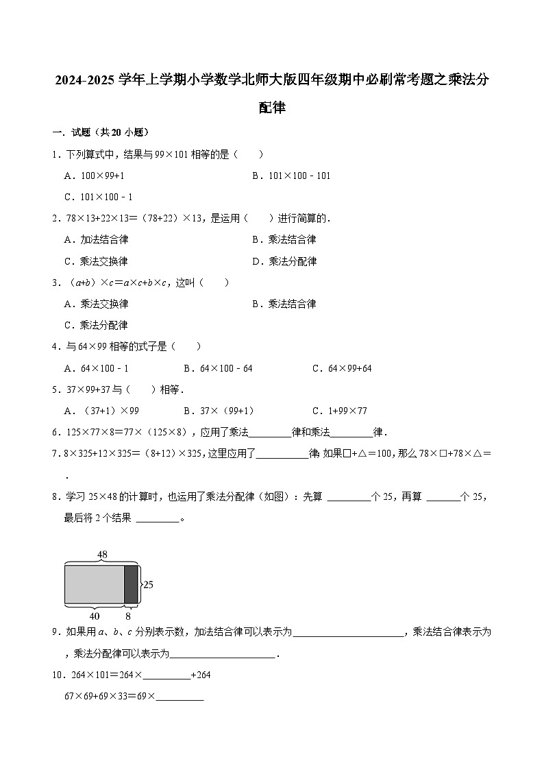 2024-2025学年上学期小学数学北师大版四年级期中必刷常考题之乘法分配律第1页