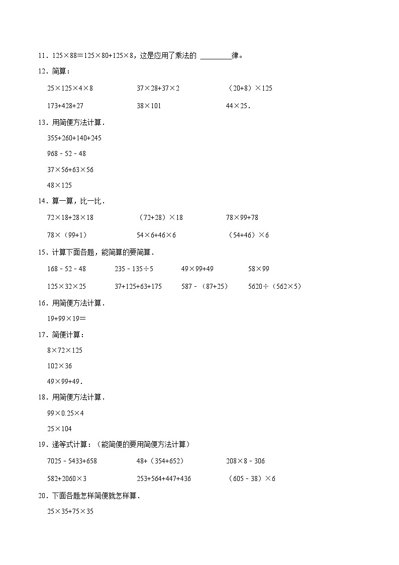 2024-2025学年上学期小学数学北师大版四年级期中必刷常考题之乘法分配律第2页