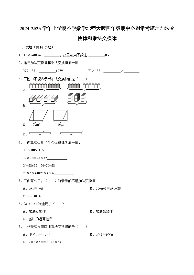 2024-2025学年上学期小学数学北师大版四年级期中必刷常考题之加法交换律和乘法交换律第1页