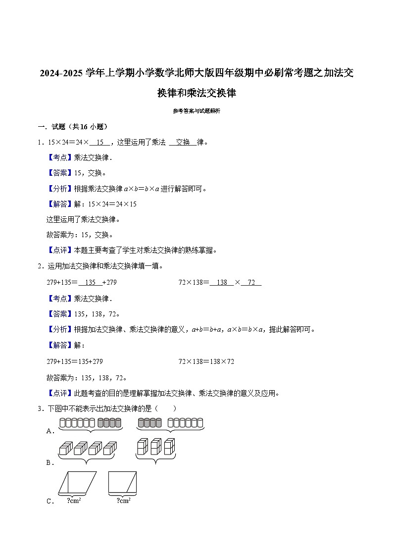 2024-2025学年上学期小学数学北师大版四年级期中必刷常考题之加法交换律和乘法交换律第3页
