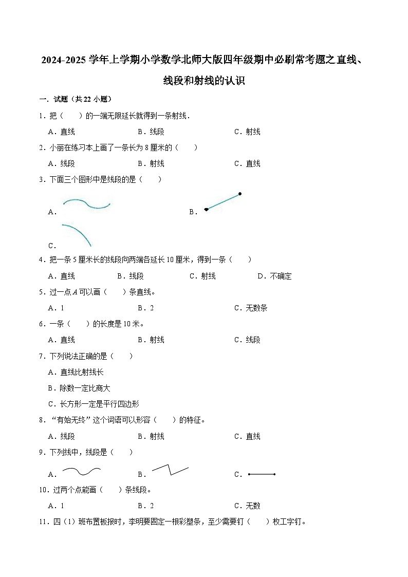 2024-2025学年上学期小学数学北师大版四年级期中必刷常考题之直线、线段和射线的认识第1页