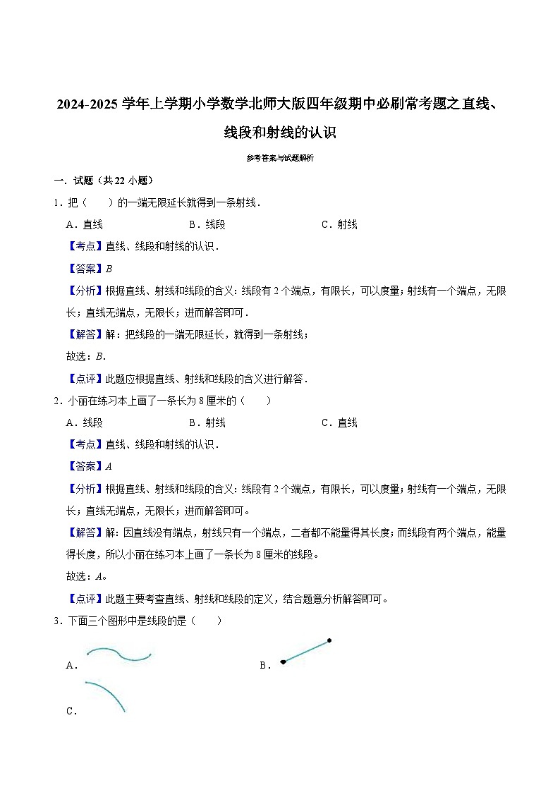2024-2025学年上学期小学数学北师大版四年级期中必刷常考题之直线、线段和射线的认识第3页