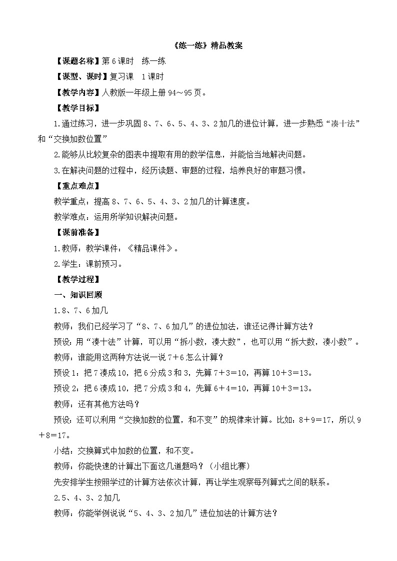 《8、7、6、5、4、3、2加几的进位加法 练一练》精品教案01