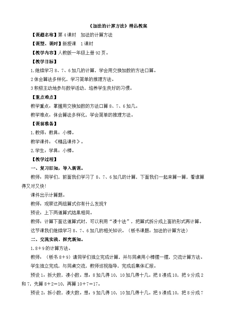 8、7、6加几《加法的计算方法》精品教案第1页