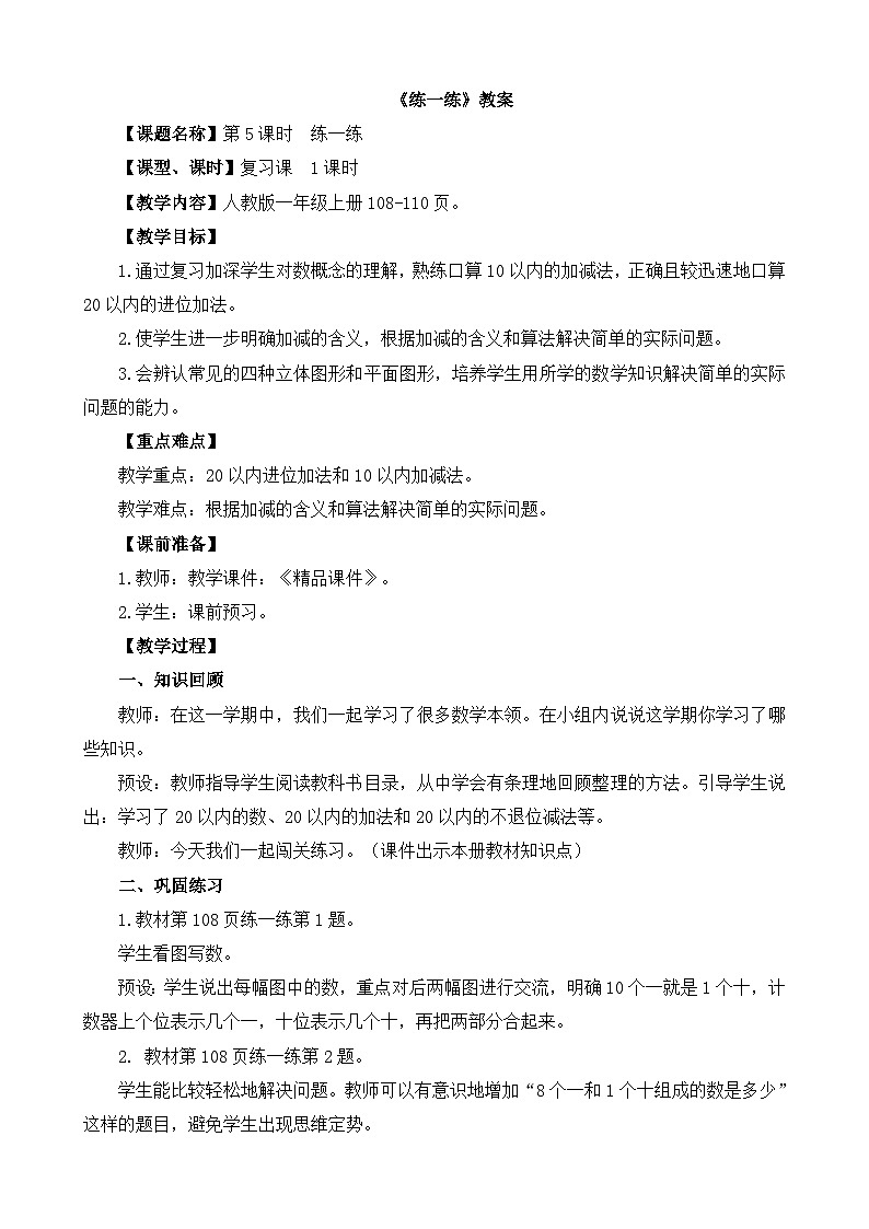 一上数学复习与关联《第5课时 练一练》精品教案第1页