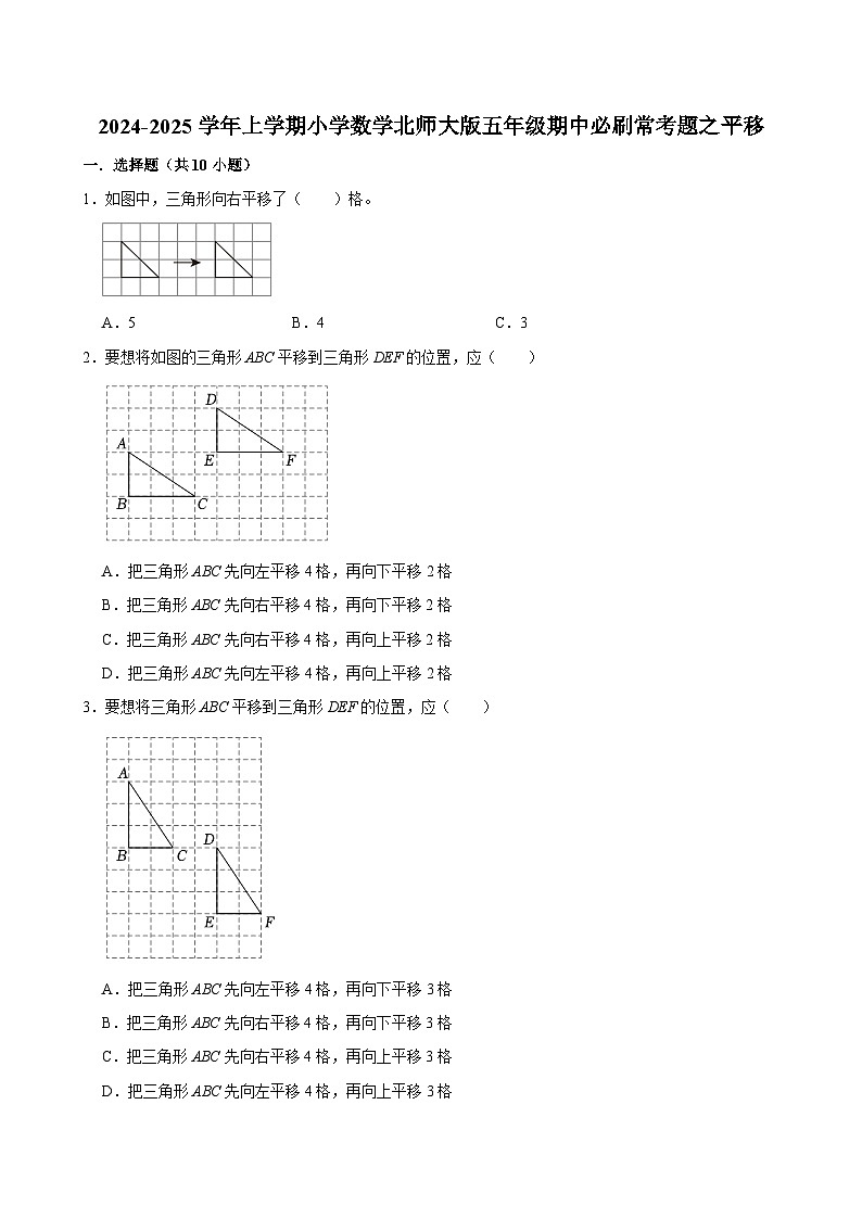 2024-2025学年上学期小学数学北师大版五年级期中必刷常考题之平移第1页