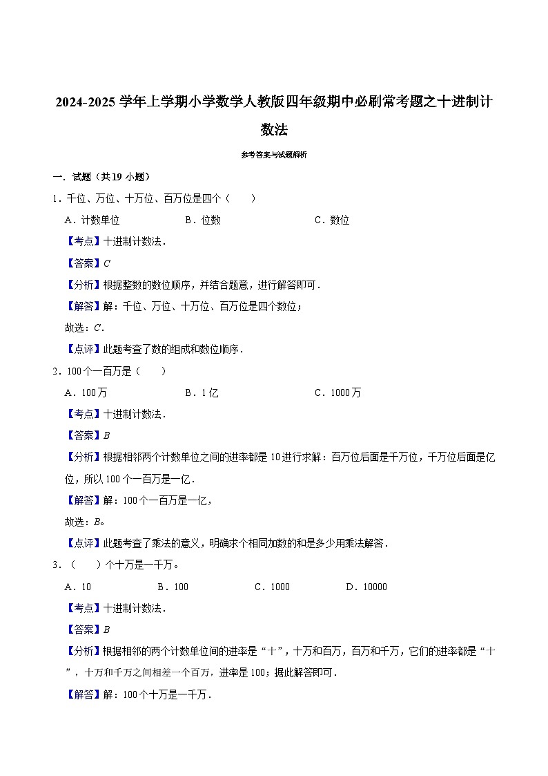 2024-2025学年上学期小学数学人教版四年级期中必刷常考题之十进制计数法第3页