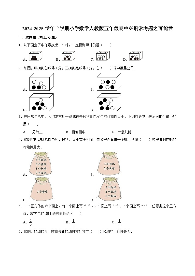 2024-2025学年上学期小学数学人教版五年级期中必刷常考题之可能性第1页