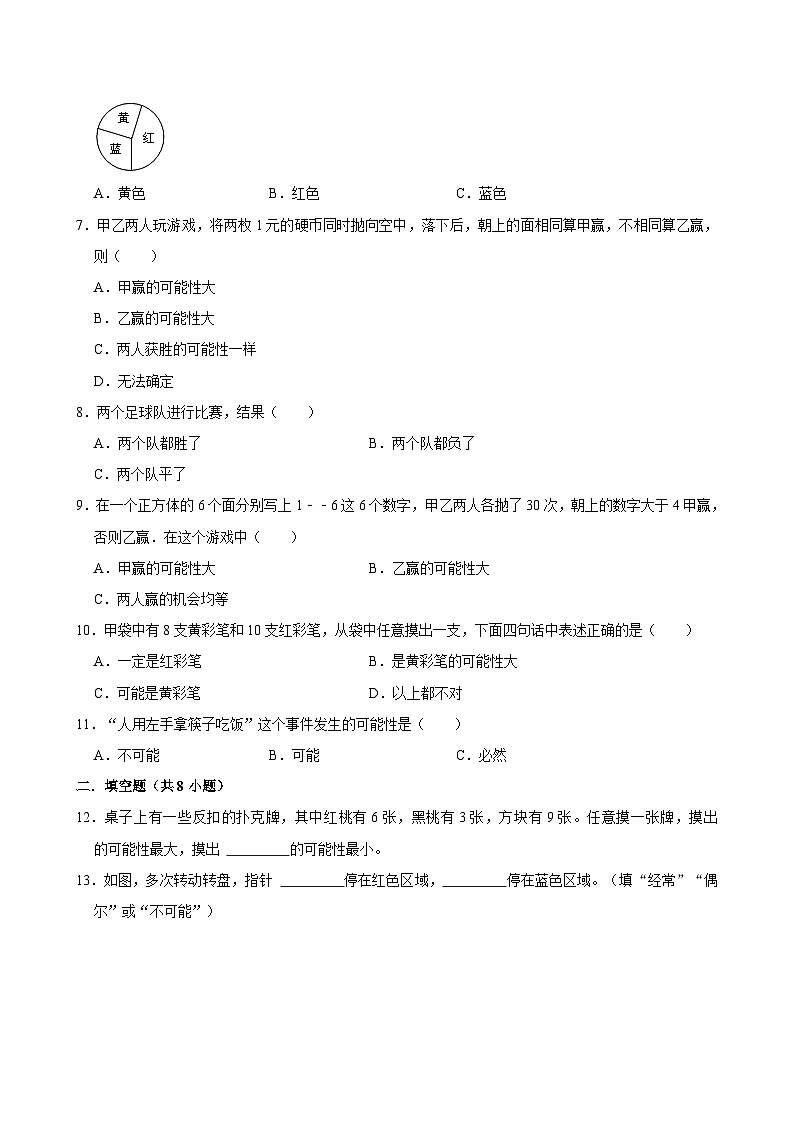 2024-2025学年上学期小学数学人教版五年级期中必刷常考题之可能性第2页