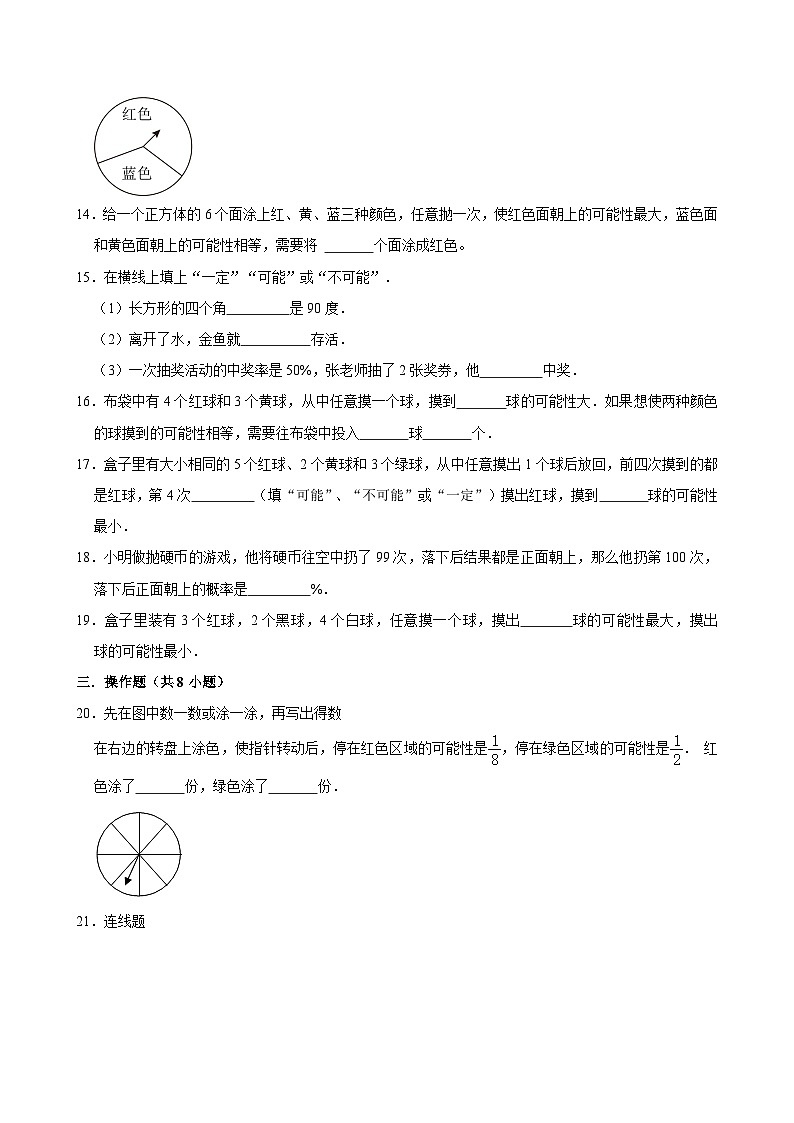 2024-2025学年上学期小学数学人教版五年级期中必刷常考题之可能性第3页