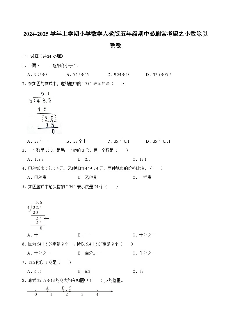 2024-2025学年上学期小学数学人教版五年级期中必刷常考题之小数除以整数第1页