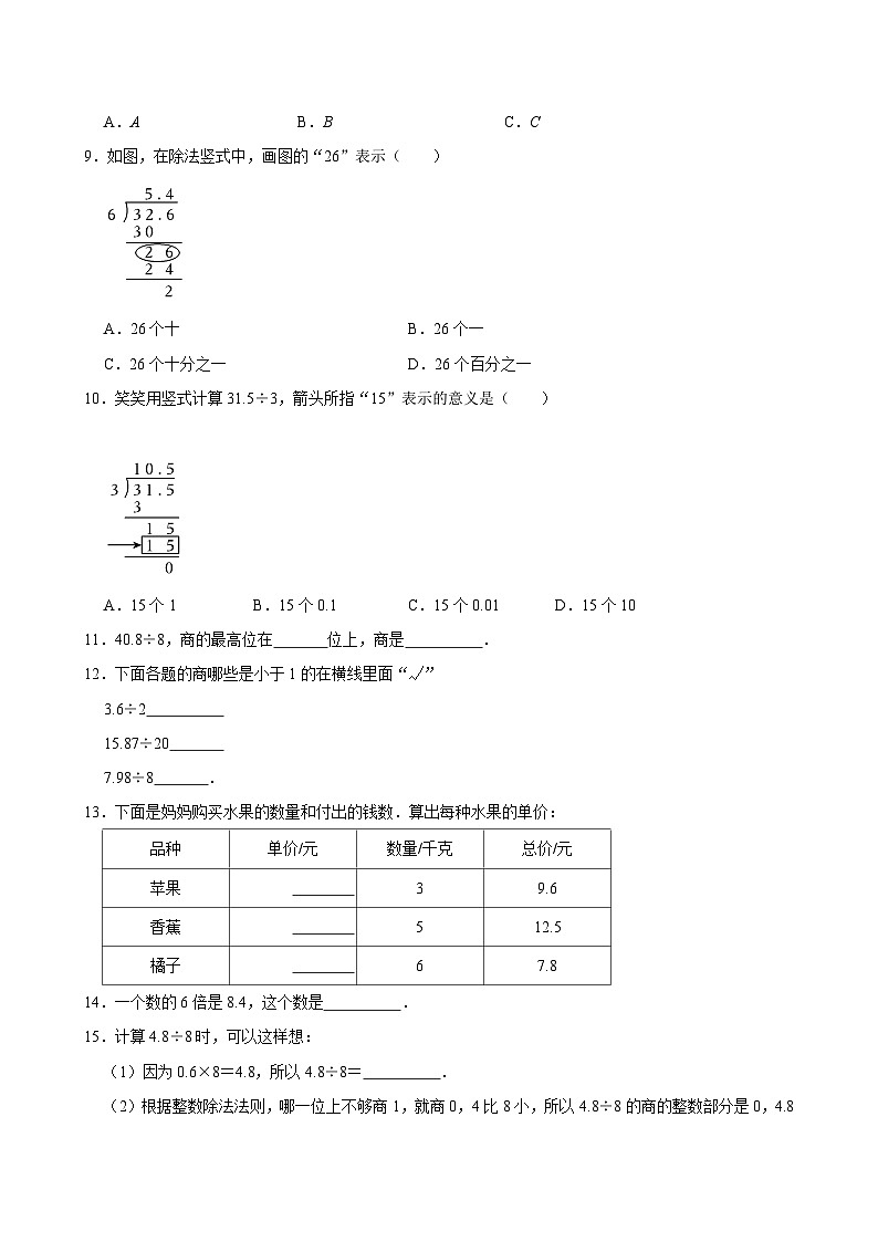 2024-2025学年上学期小学数学人教版五年级期中必刷常考题之小数除以整数第2页