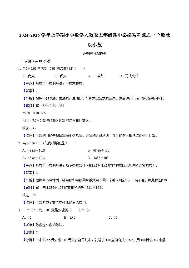 2024-2025学年上学期小学数学人教版五年级期中必刷常考题之一个数除以小数第3页