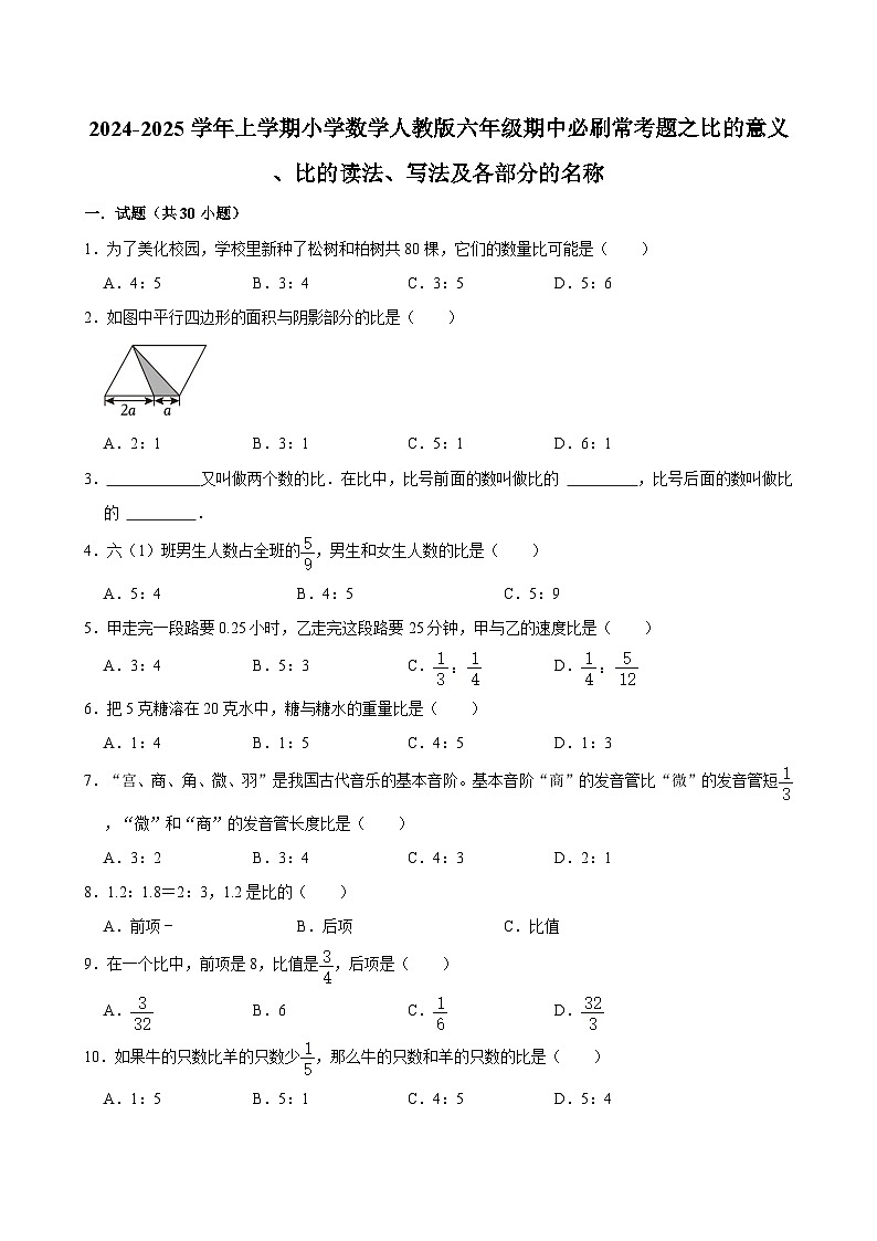 2024-2025学年上学期小学数学人教版六年级期中必刷常考题之比的意义 、比的读法、写法及各部分的名称第1页