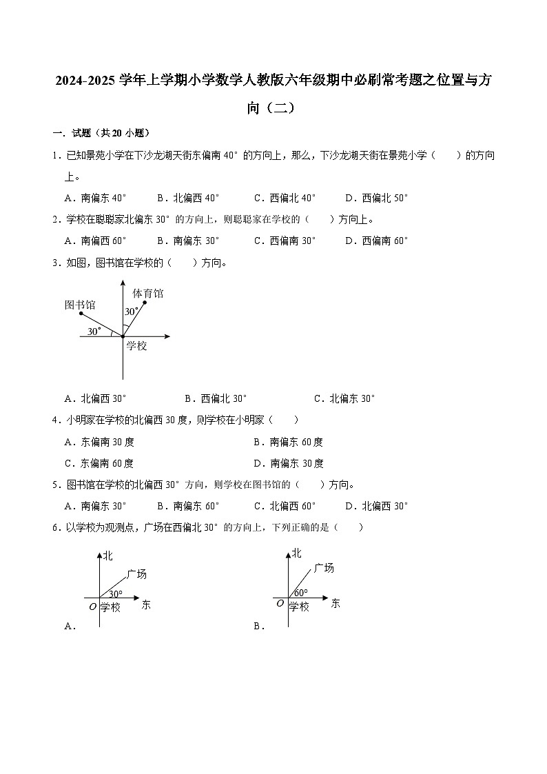 2024-2025学年上学期小学数学人教版六年级期中必刷常考题之位置与方向(二)第1页
