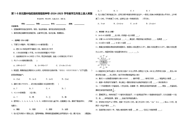 期中易错密押卷(第1-5单元)(试题)-2024-2025学年五年级上册数学人教版第1页