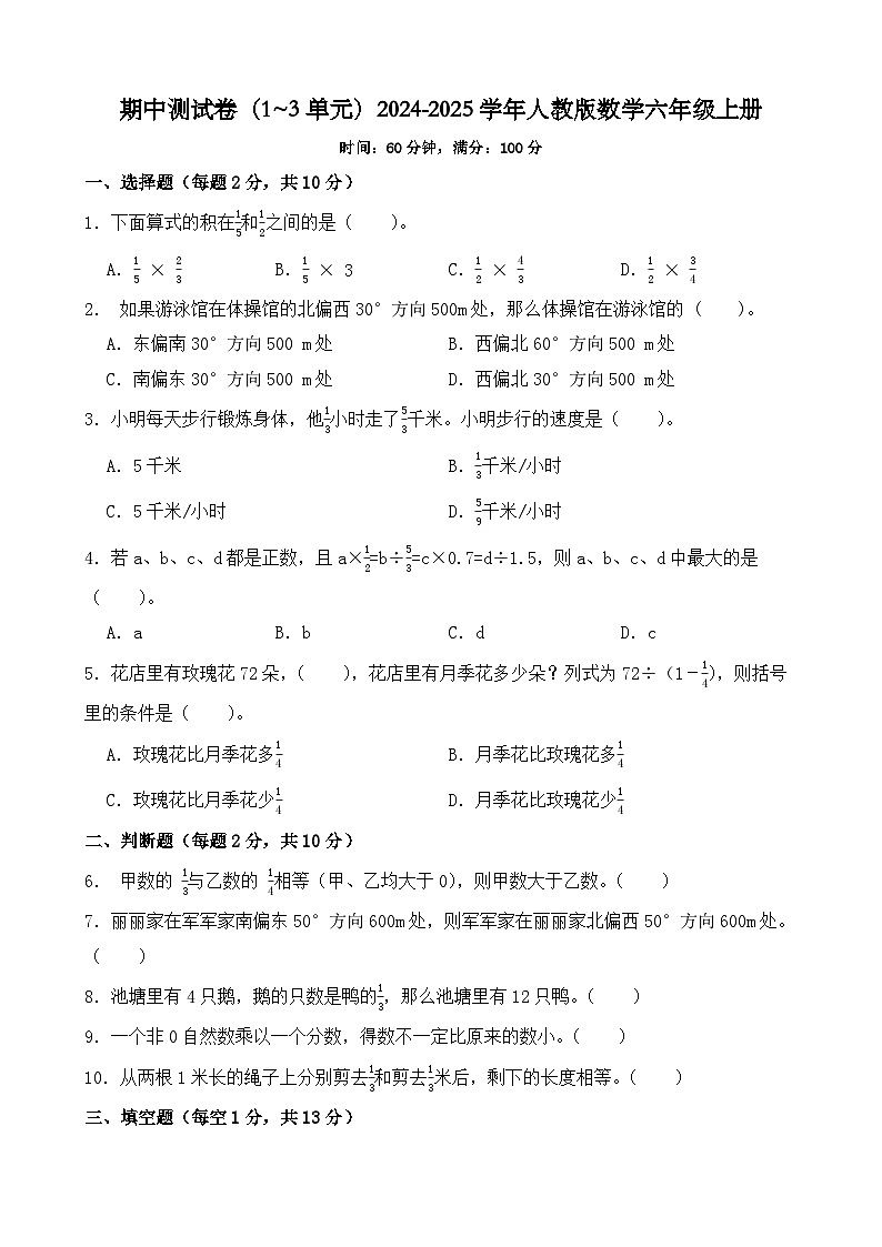 期中测试卷(1~3单元)(试题)-2024-2025学年人教版数学六年级上册第1页