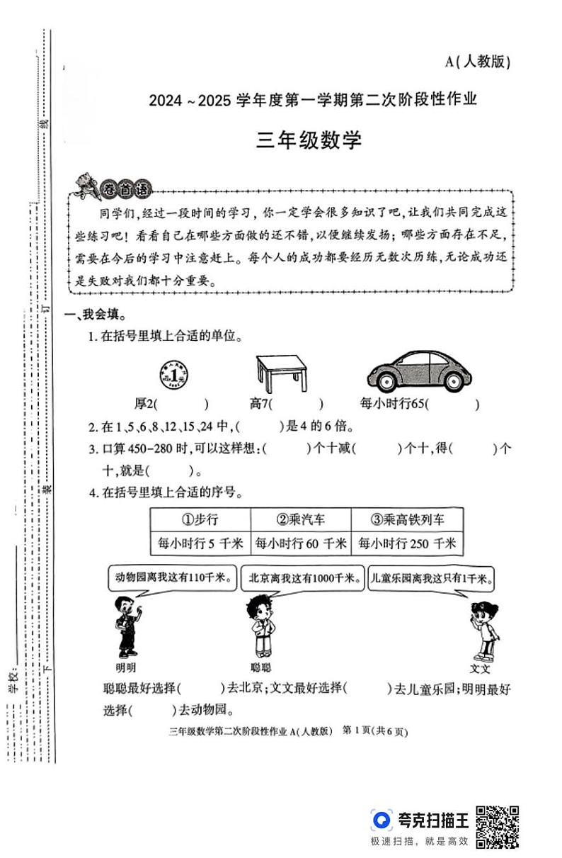 陕西省宝鸡市凤县河口镇部分学校2024-2025学年三年级上学期期中阶段性作业数学试题第1页