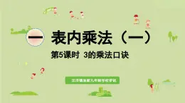 西師大版（2024）小學(xué)數(shù)學(xué) 二年級(jí)上冊(cè)? 1.3? 3的乘法口訣 課件
