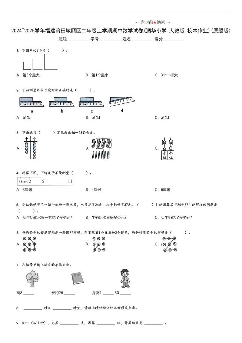 2024_2025学年福建莆田城厢区二年级上学期期中数学试卷(泗华小学 人教版 校本作业)(原题+解析版)第1页