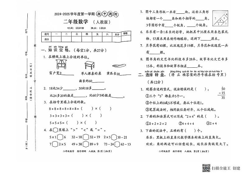 河南省南阳市方城县名校协作体2024-2025学年二年级上学期11月期中数学试题第1页