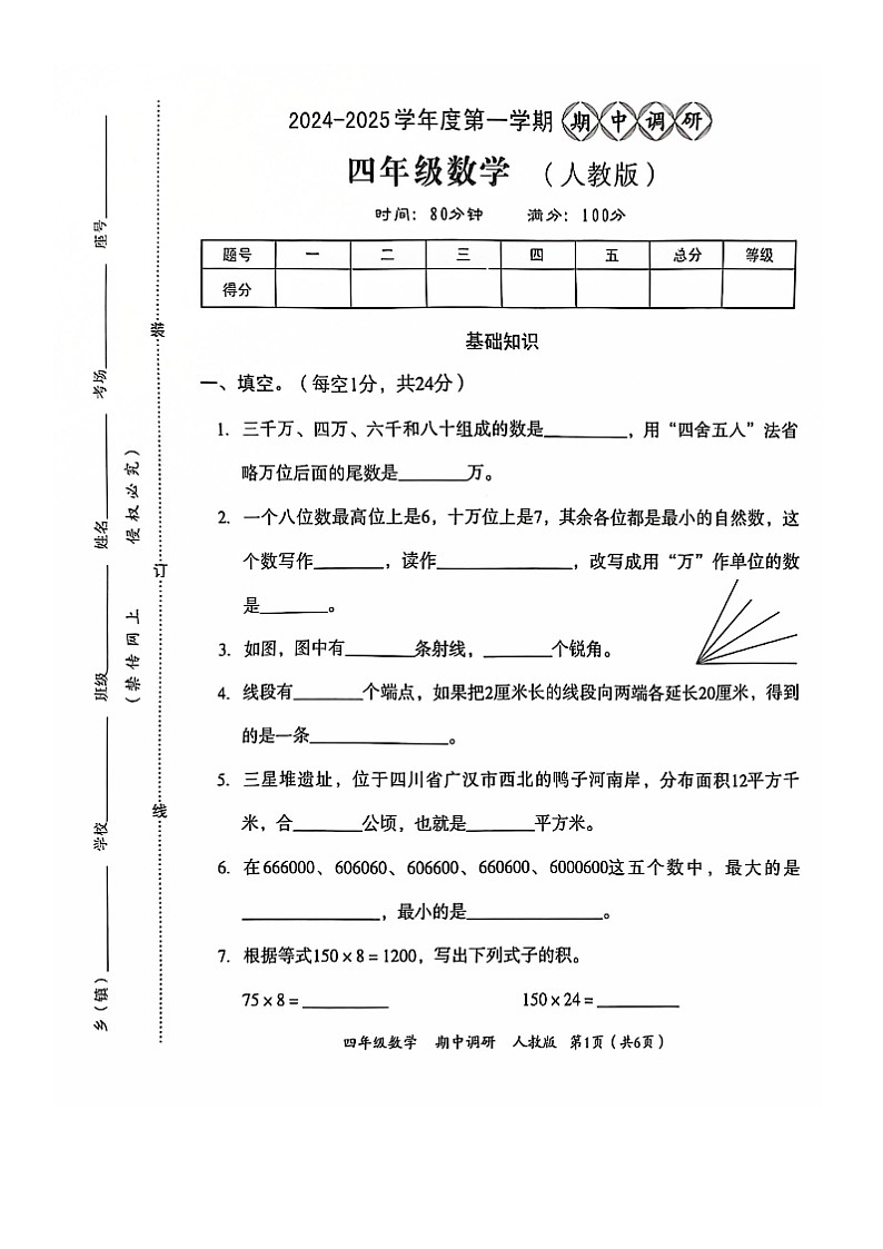 河南省南阳市方城县名校协作体2024-2025学年四年级上学期11月期中数学试题01